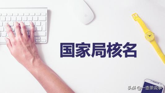 四川省達(dá)州市省企業(yè)自主核名申報系統(tǒng) 四川省達(dá)州市省企業(yè)自主核名申報系統(tǒng)